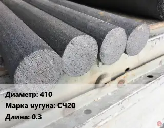 Круг чугунный 410 Марка: СЧ20 L=0.3